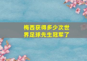 梅西获得多少次世界足球先生冠军了