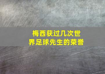 梅西获过几次世界足球先生的荣誉