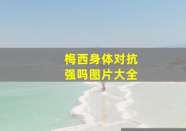 梅西身体对抗强吗图片大全