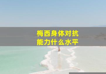 梅西身体对抗能力什么水平