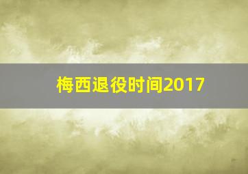 梅西退役时间2017