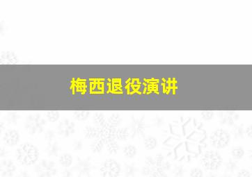 梅西退役演讲