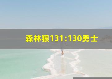 森林狼131:130勇士