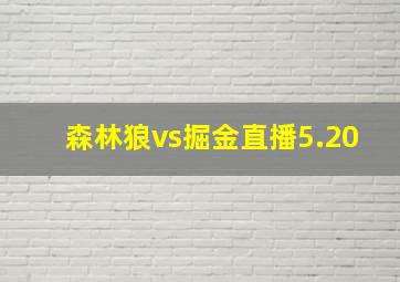 森林狼vs掘金直播5.20