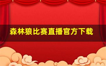 森林狼比赛直播官方下载