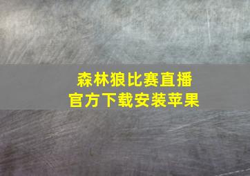 森林狼比赛直播官方下载安装苹果