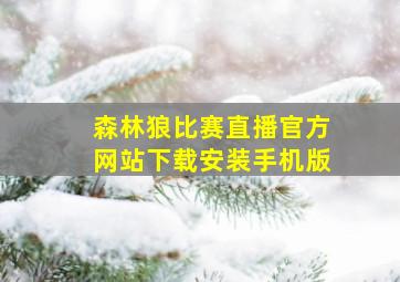 森林狼比赛直播官方网站下载安装手机版