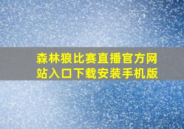 森林狼比赛直播官方网站入口下载安装手机版