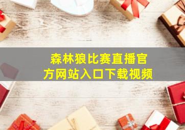 森林狼比赛直播官方网站入口下载视频