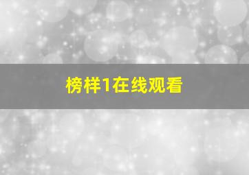 榜样1在线观看