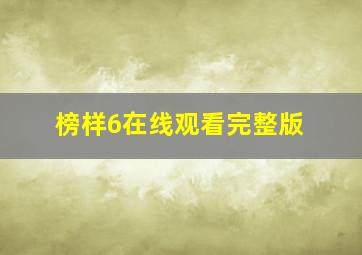 榜样6在线观看完整版