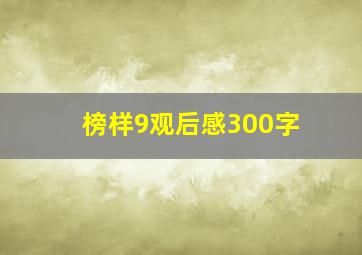 榜样9观后感300字