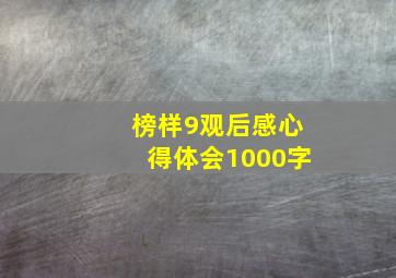 榜样9观后感心得体会1000字