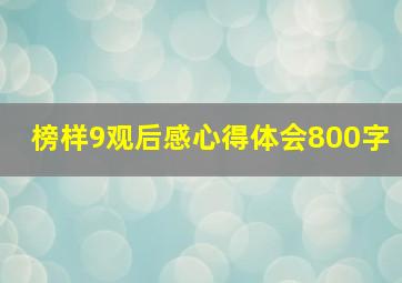 榜样9观后感心得体会800字