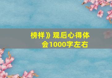 榜样》观后心得体会1000字左右