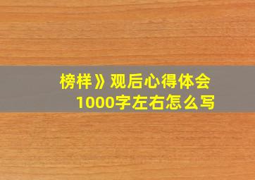 榜样》观后心得体会1000字左右怎么写