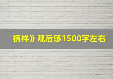 榜样》观后感1500字左右