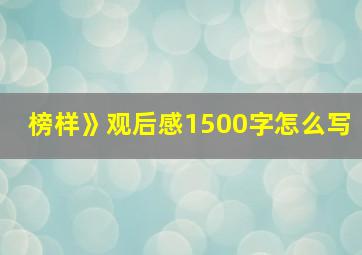 榜样》观后感1500字怎么写