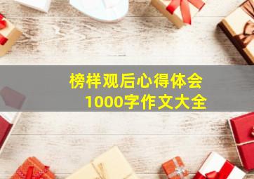 榜样观后心得体会1000字作文大全