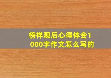 榜样观后心得体会1000字作文怎么写的