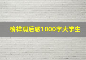 榜样观后感1000字大学生