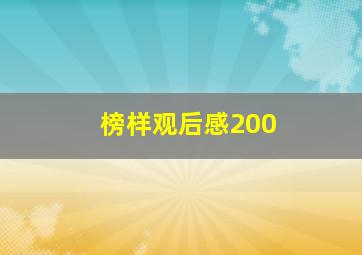 榜样观后感200