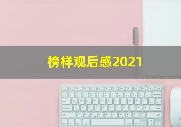 榜样观后感2021