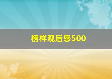 榜样观后感500