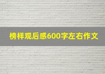 榜样观后感600字左右作文