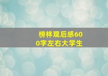 榜样观后感600字左右大学生