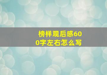 榜样观后感600字左右怎么写