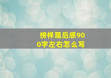 榜样观后感900字左右怎么写