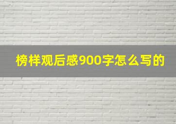 榜样观后感900字怎么写的