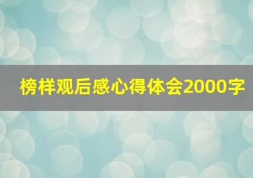 榜样观后感心得体会2000字