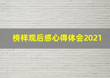 榜样观后感心得体会2021