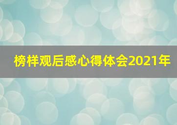 榜样观后感心得体会2021年