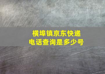 横埠镇京东快递电话查询是多少号