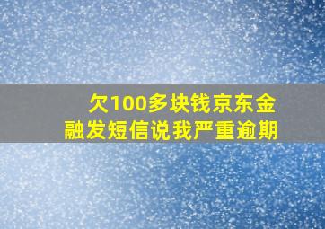 欠100多块钱京东金融发短信说我严重逾期