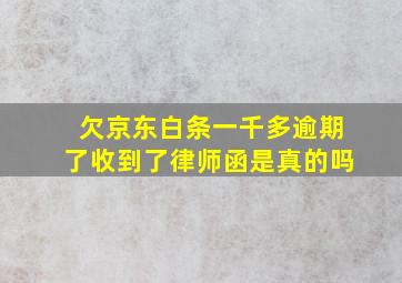 欠京东白条一千多逾期了收到了律师函是真的吗