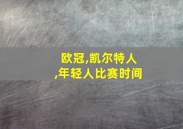 欧冠,凯尔特人,年轻人比赛时间