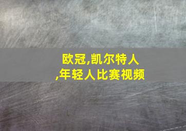 欧冠,凯尔特人,年轻人比赛视频