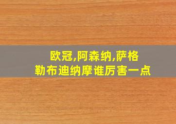 欧冠,阿森纳,萨格勒布迪纳摩谁厉害一点