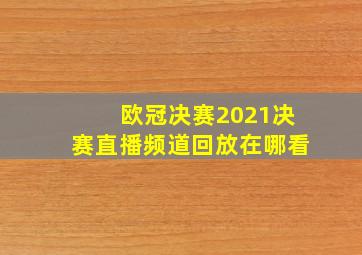 欧冠决赛2021决赛直播频道回放在哪看