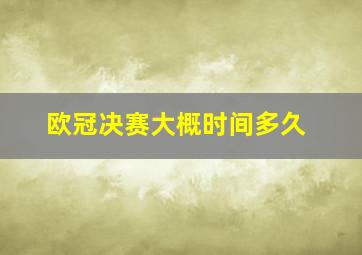 欧冠决赛大概时间多久