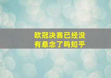 欧冠决赛已经没有悬念了吗知乎