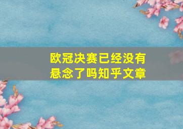 欧冠决赛已经没有悬念了吗知乎文章