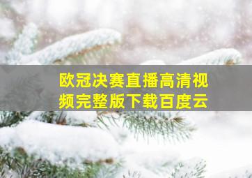 欧冠决赛直播高清视频完整版下载百度云