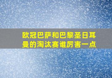 欧冠巴萨和巴黎圣日耳曼的淘汰赛谁厉害一点