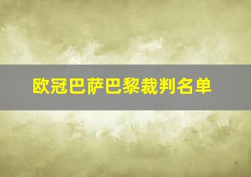 欧冠巴萨巴黎裁判名单