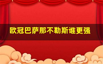 欧冠巴萨那不勒斯谁更强